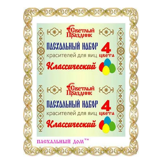 Набор Пасхальный СВЕТЛЫЙ ПРАЗДНИК красители пищ. 4 цв. 1 шт.